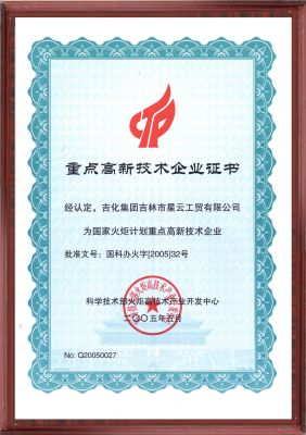 National key high-tech enterprise certificate