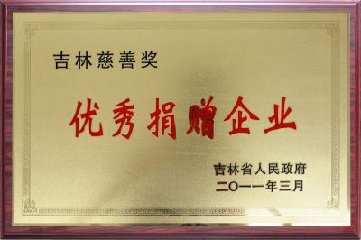 Jilin Province excellent donation enterprise