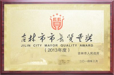 Jilin City Mayor Quality Award