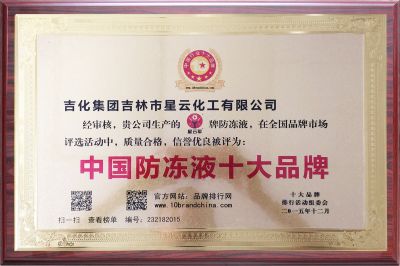 榮獲中國防凍液十大品牌